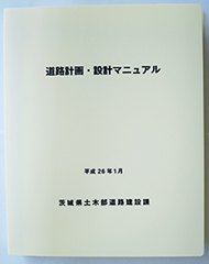 道路計画・設計マニュアル